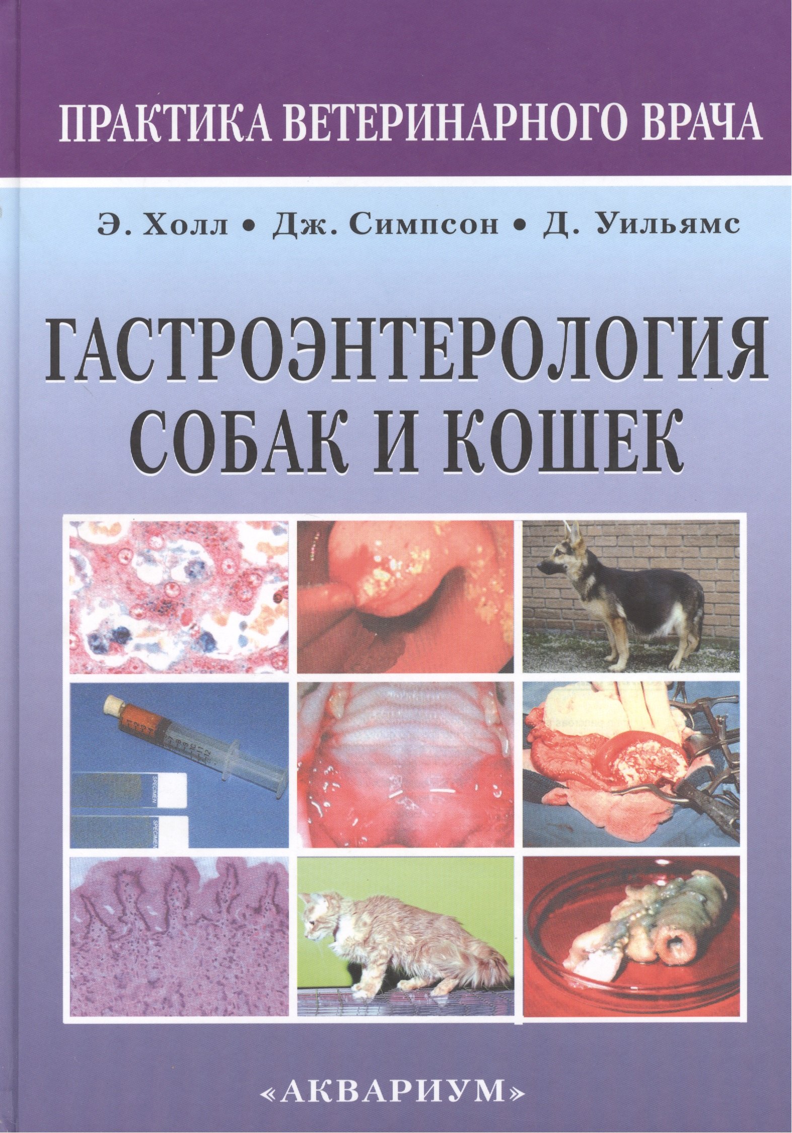 Дж. Холл Эдвард: Гастроэнтерология собак и кошек