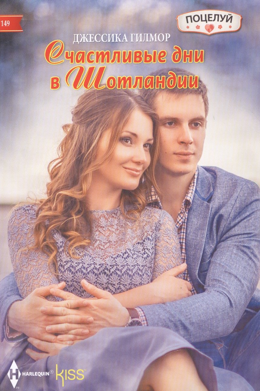 Гилмор Дэвид: Счастливые дни в Шотландии