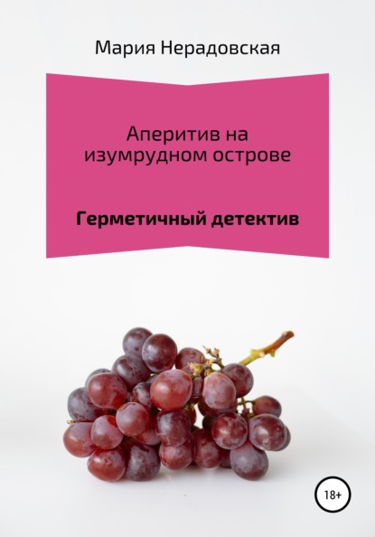 Игоревна Мария Нерадовская: Аперитив на изумрудном острове