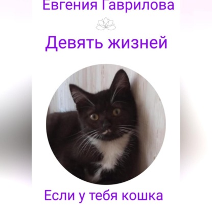 Викторовна Евгения Гаврилова: Девять жизней. Если у тебя кошка.