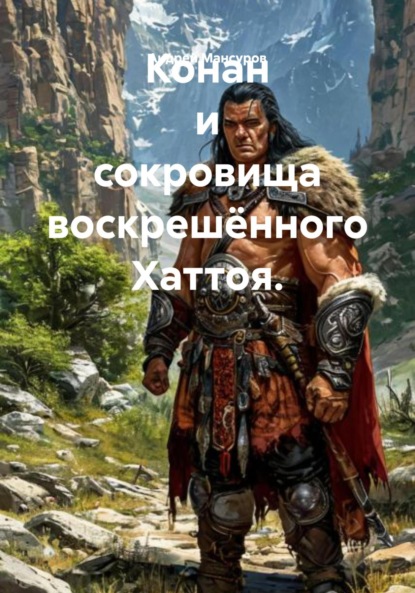 Арсланович Андрей Мансуров: Конан и сокровища воскрешённого Хаттоя