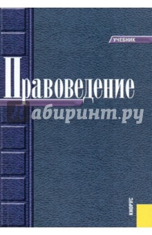 Правоведение