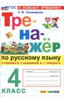 Тихомирова Елена Владимировна: Русский язык. 4 класс. Тренажер к учебнику В. П. Канакиной, В. Г. Горецкого