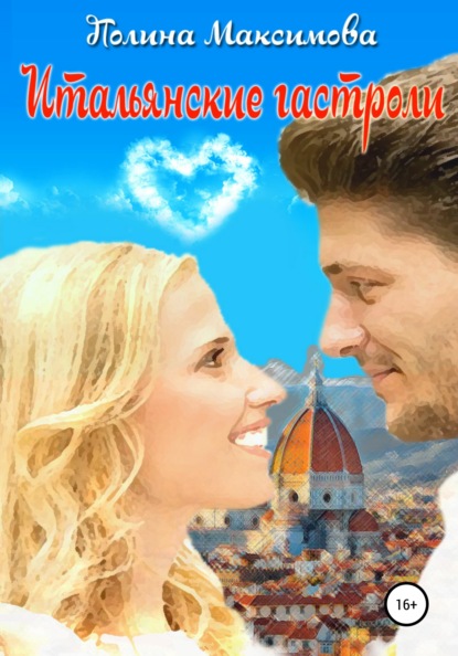 Максимова Полина: Итальянские гастроли