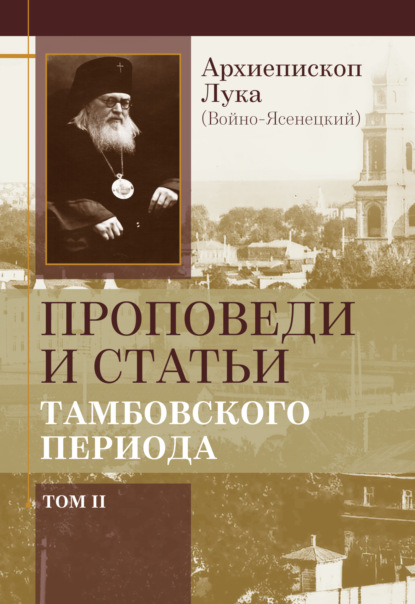 Лука Архиепископ (Войно-Ясенецкий): Проповеди и статьи тамбовского периода. Том 2