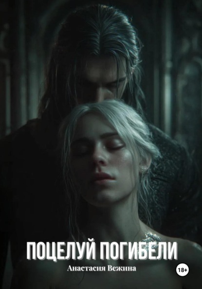 Вежина Анастасия: Поцелуй Погибели