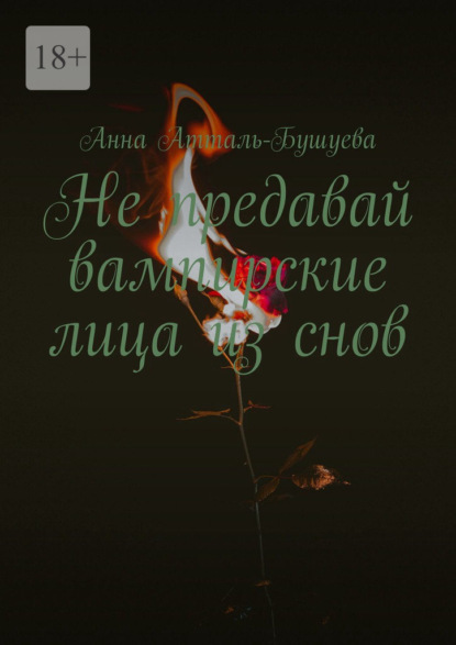 Атталь-Бушуева Анна: Не предавай вампирские лица из снов