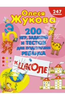Жукова Олеся Станиславовна: 200 игр, заданий и тестов для подготовки ребёнка к школе