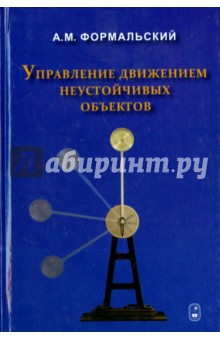 Формальский Александр Моисеевич: Управление движением неустойчивых объектов