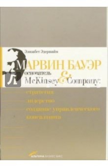 Эдершайм Элизабет: Марвин Бауэр, основатель McKinsey & Company: Стратегия, лидерство, создание упр. консалтинга