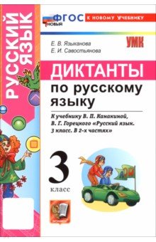 Языканова Елена Вячеславовна: Русский язык. 3 класс. Диктанты к учебнику В. П. Канакиной, В. Г. Горецкого