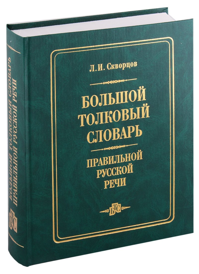 Скворцов Лев Иванович: Большой толковый словарь правильной русской речи (8000 слов)