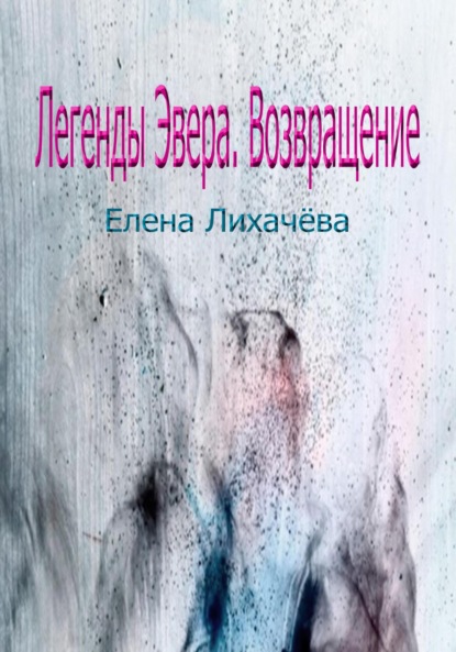 Лихачёва Елена: Легенды Эвера. Возвращение
