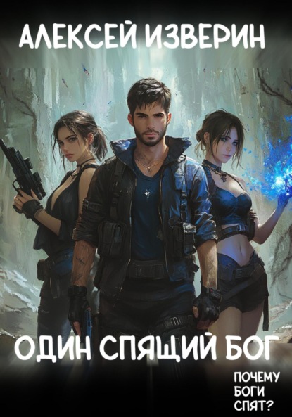 Изверин Алексей: Один спящий бог