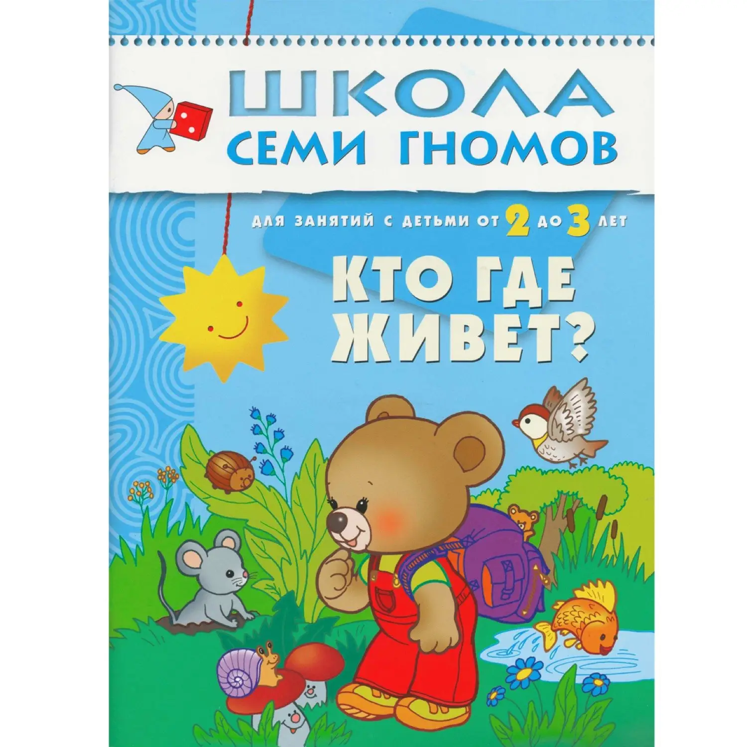 Дарья Денисова: ШколаСемиГномов Развитие и обуч.детей от 2 до 3 лет Кто где живет?