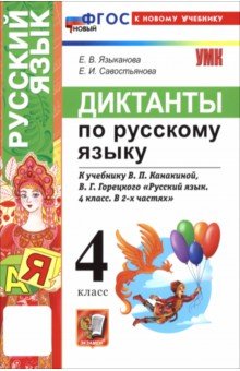 Языканова Елена Вячеславовна: Русский язык. 4 класс. Диктанты к учебнику В. П. Канакиной, В. Г. Горецкого