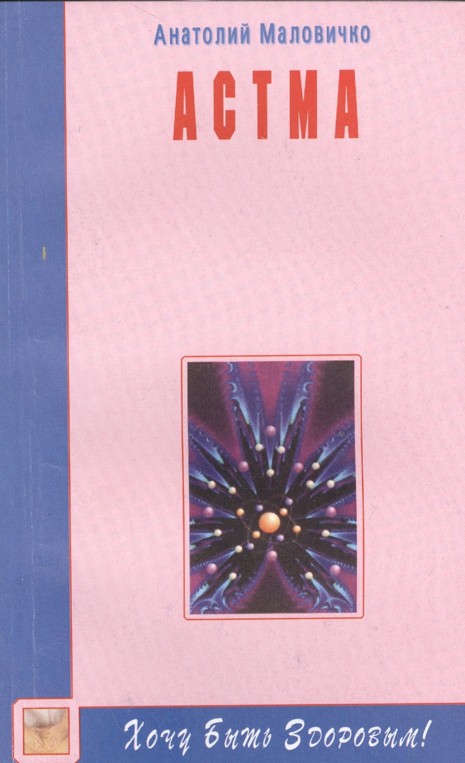 Маловичко Анатолий Васильевич: Астма