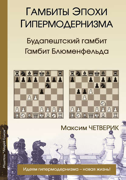 Четверик Максим: Гамбиты эпохи гипермодернизма. Будапештский гамбит. Гамбит Блюменфельда