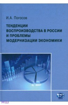 Погосов Игорь Александрович: Тенденции воспроизводства в России и проблемы модернизации экономики