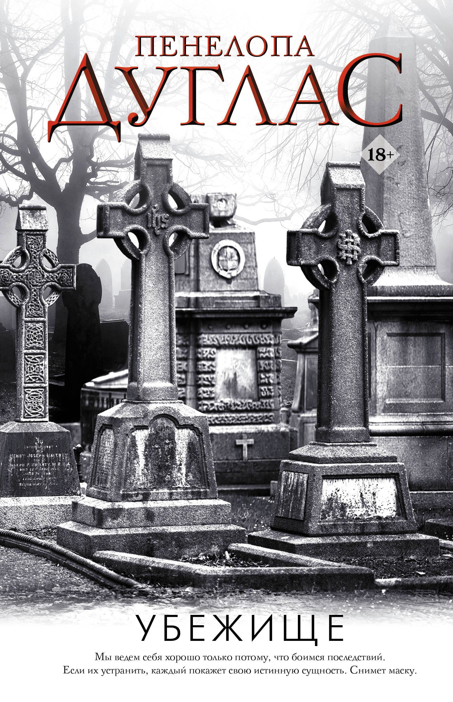 Дуглас Пенелопа: Убежище