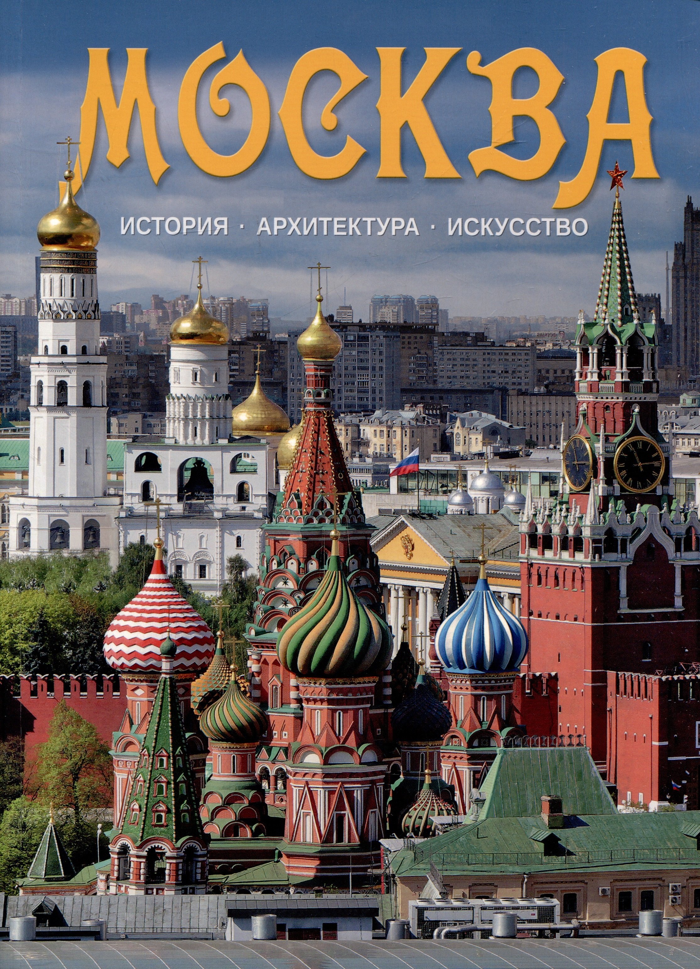 Гейдор Тамара Ивановна: Альбом Москва