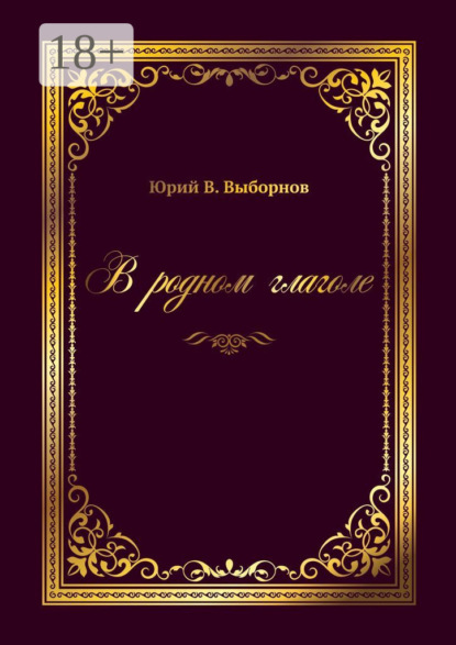 Выборнов Юрий: В родном глаголе