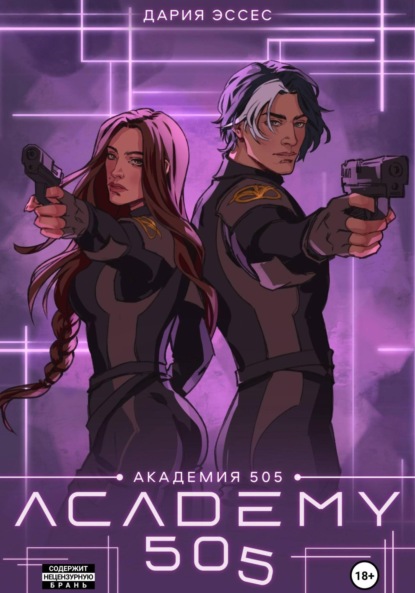 Эссес Дария: Академия «505». Крах Ремали. Часть 2