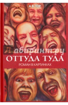 Тор А. В.: Оттуда туда. Роман в картинках