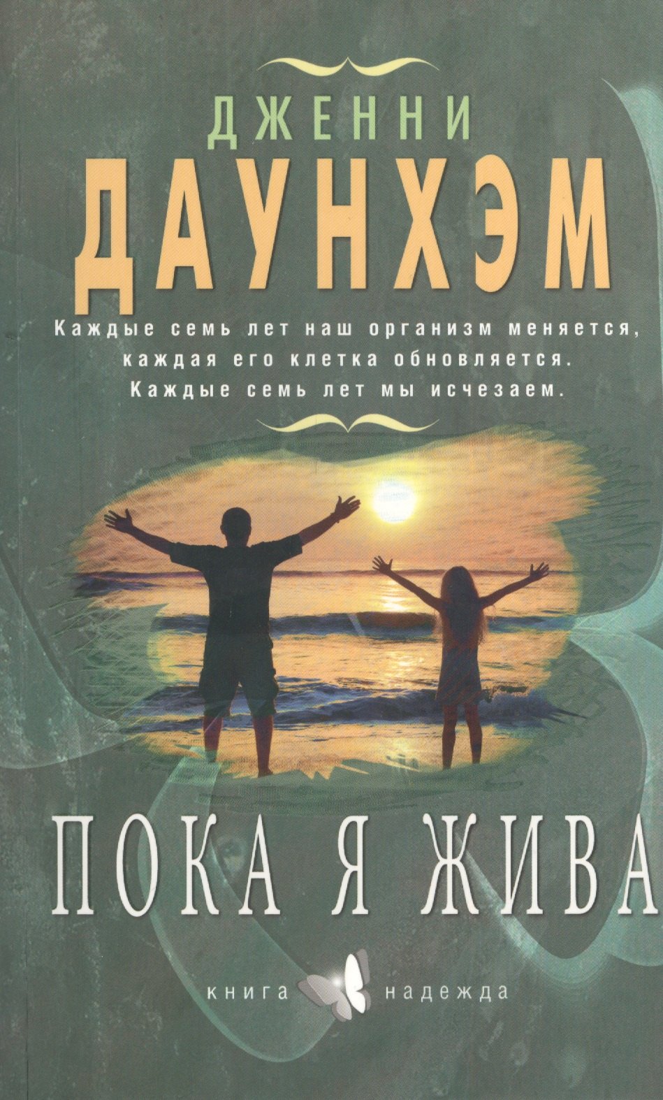 Д. Даунхэм: Пока я жива