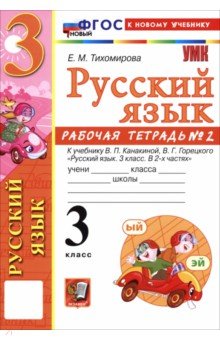 Тихомирова Елена Владимировна: Русский язык. 3 класс. Рабочая тетрадь № 2 к учебнику В. П. Канакиной, В. Г. Горецкого