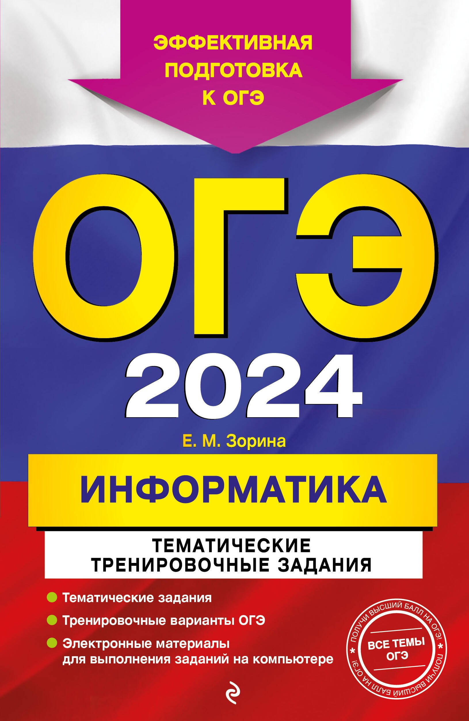 Зорина Елена Михайловна: ОГЭ-2024. Информатика. Тематические тренировочные задания