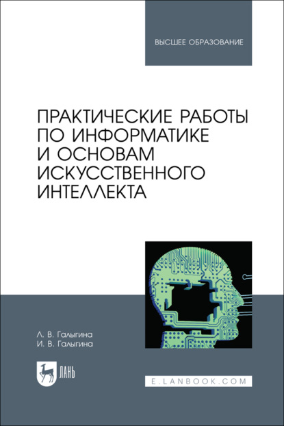 В. И. Галыгина: Практические работы по информатике и основам искусственного интеллекта. Учебное пособие для вузов