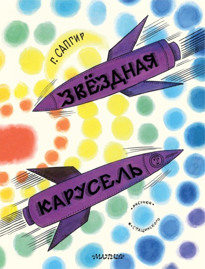 Сапгир Генрих: Звёздная карусель. Иллюстрации В. Стацинского