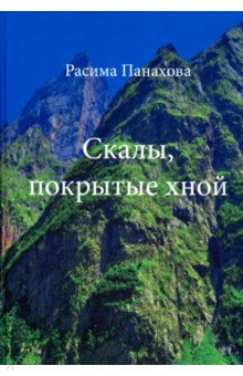 Панахова Расима: Скалы, покрытые хной
