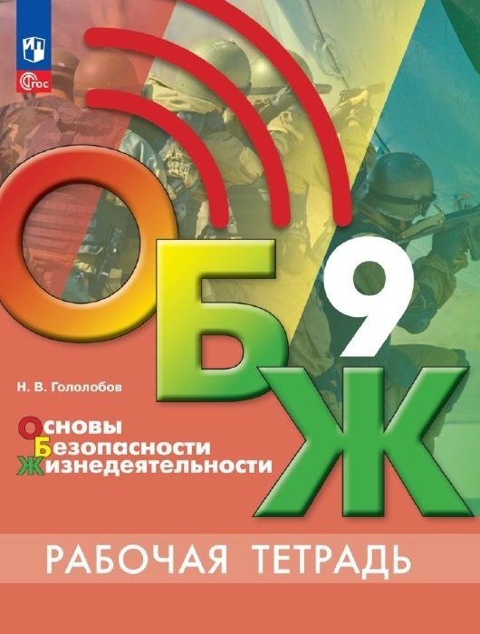 Валерьевич Гололобов Никита: Основы безопасности жизнедеятельности. Рабочая тетрадь. 9 класс