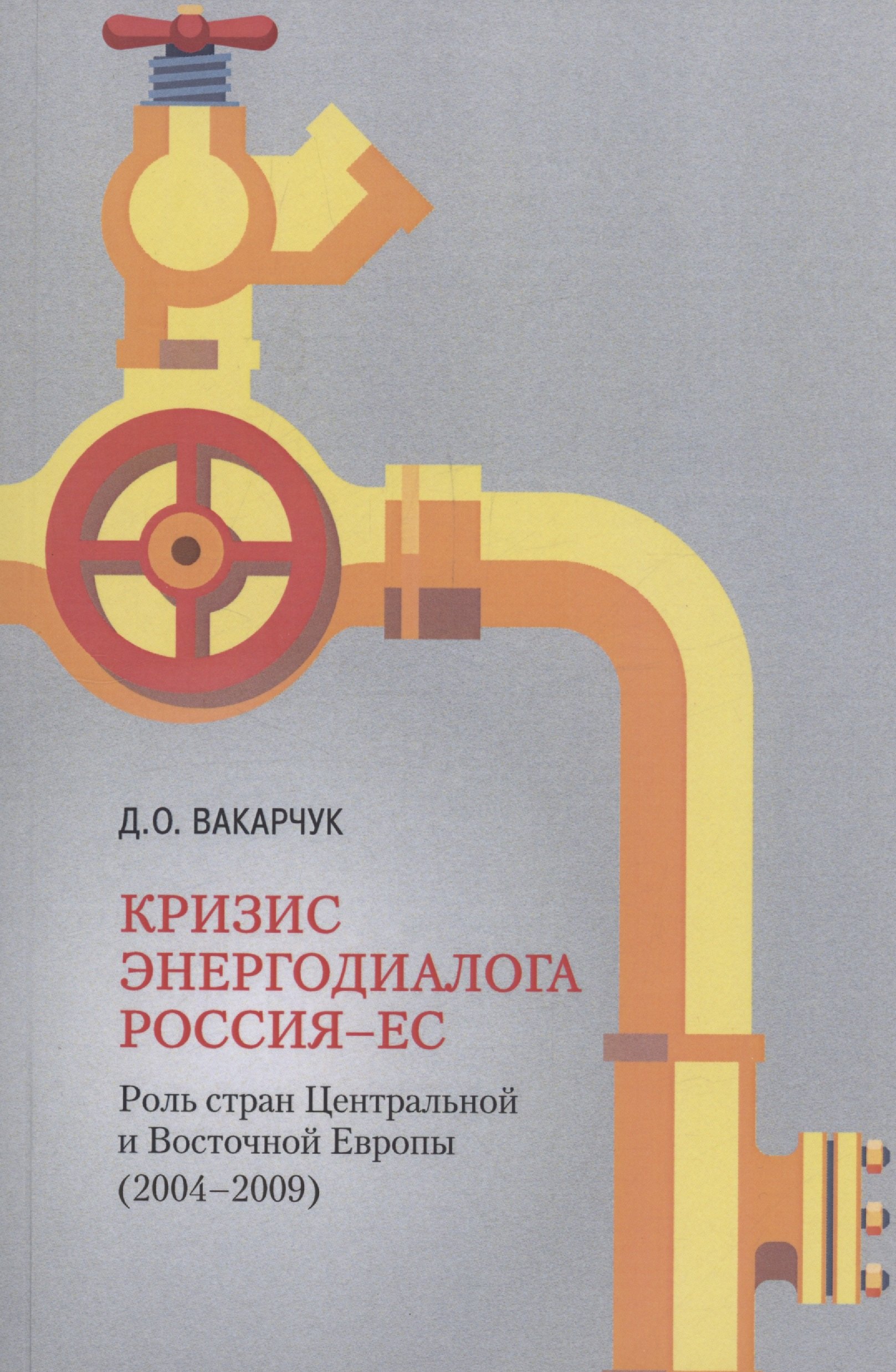 Олегович Вакарчук Денис: Кризис энергодиалога РОССИЯ–ЕС: роль стран Центральной и Восточной Европы (2004–2009)