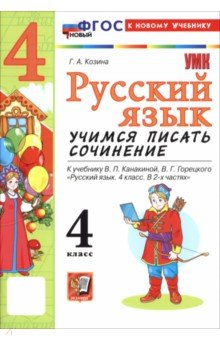 Козина Галина Александровна: Русский язык. 4 класс. Учимся писать сочинение. К учебнику В. П. Канакиной, В. Г. Горецкого