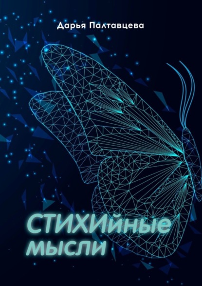 Александровна Дарья Палтавцева: СТИХИйные мысли