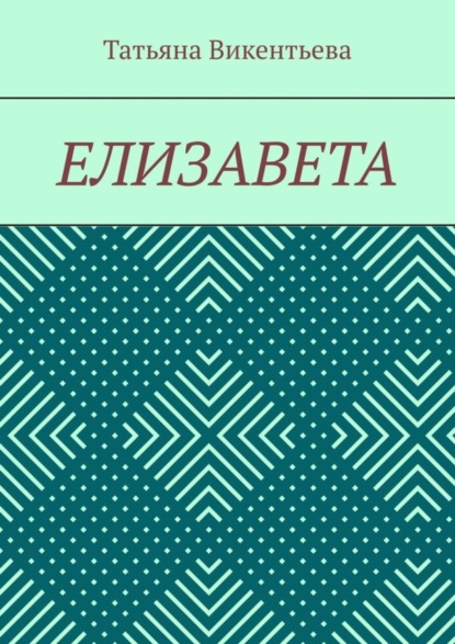 Викентьева Татьяна: Елизавета
