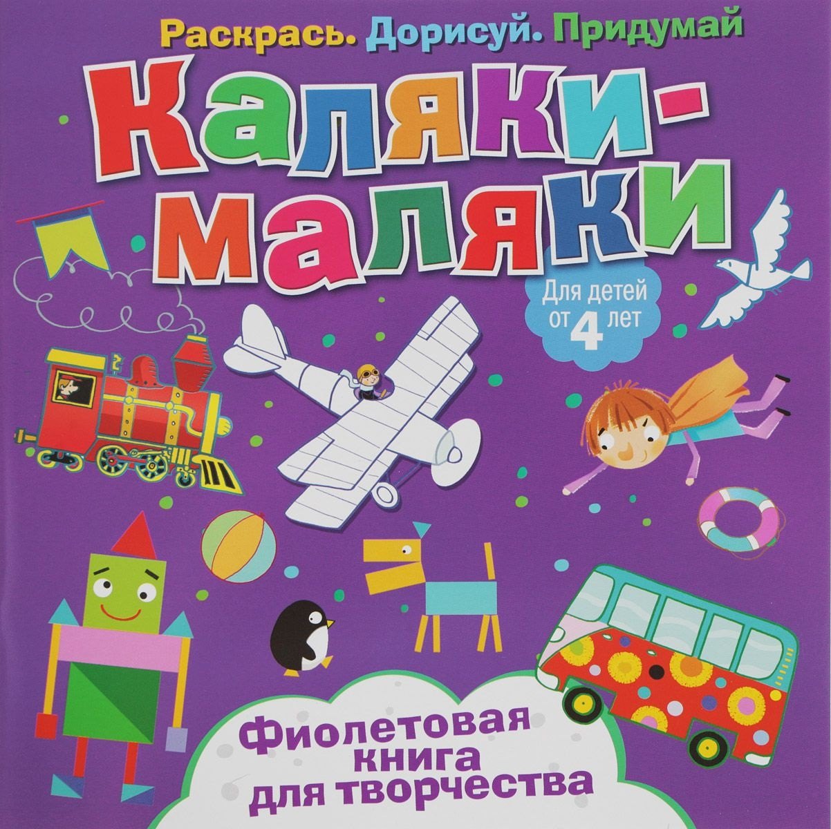 Р Каляки-маляки Фиолетовая книга для творчества (4+) (илл. Сметанка-Цомбик и др.) (м) Пискарева