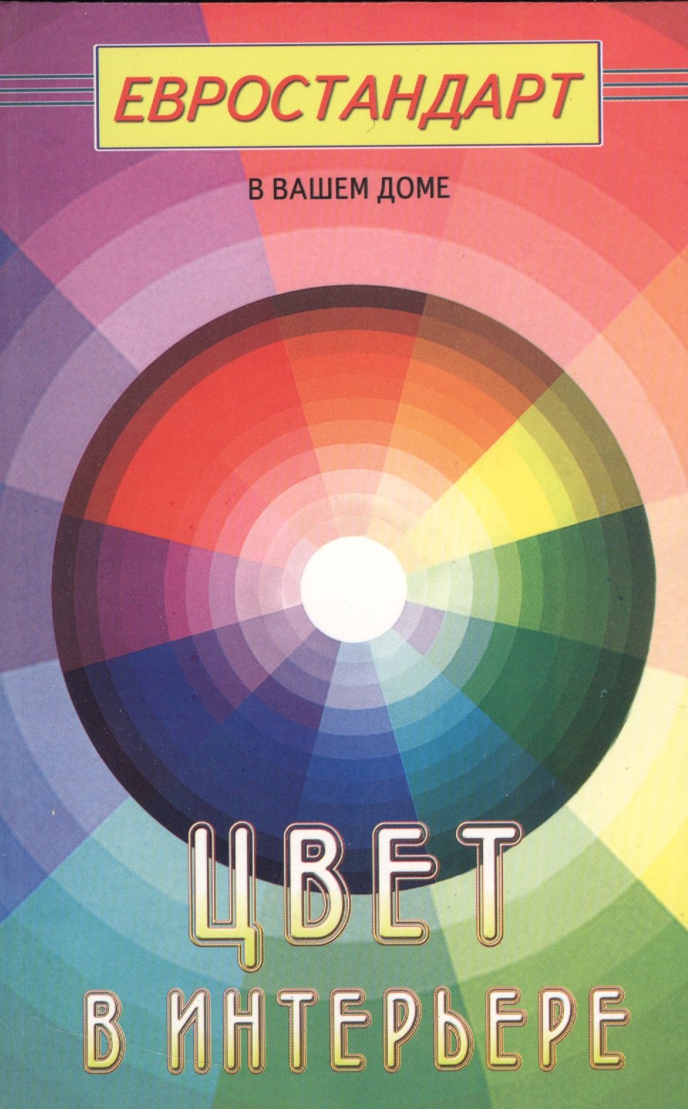 Хрусталева Светлана: Цвет в интерьере (евроремонт)