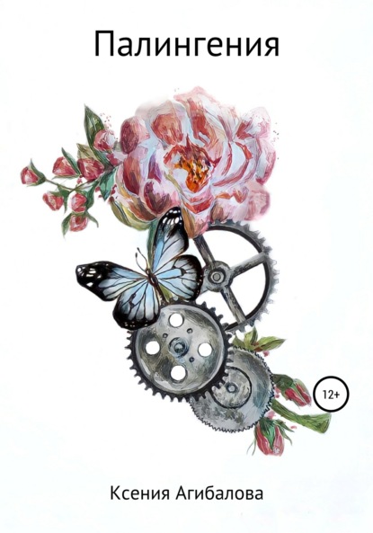 Агибалова Ксения: Палингения