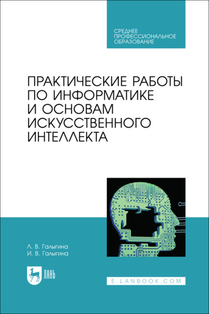 В. И. Галыгина: Практические работы по информатике и основам искусственного интеллекта. Учебное пособие для СПО