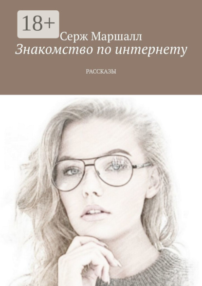 Маршалл Серж: Знакомство по интернету. Рассказы