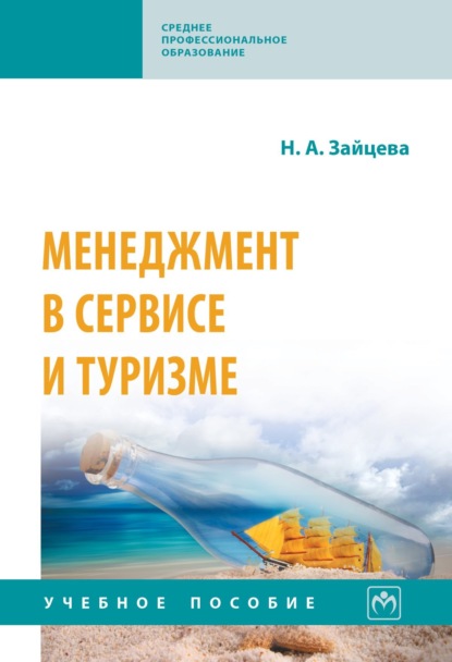Александровна Наталия Зайцева: Менеджмент в сервисе и туризме