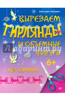 Тимохович Александра Ивановна: Вырезаем гирлянды и объемные фигуры из бумаги