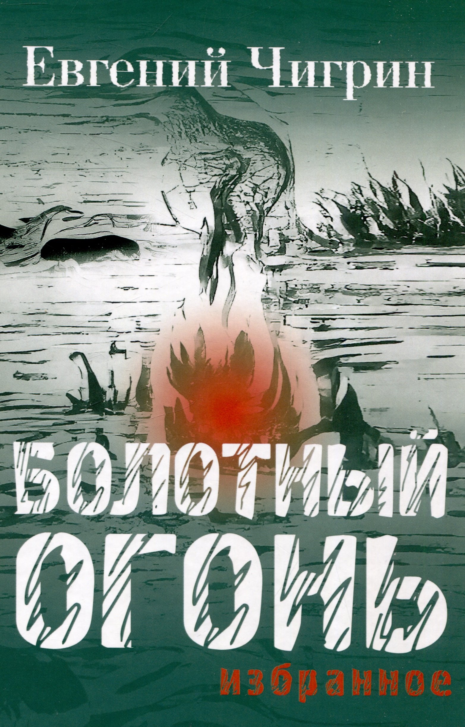 Михайлович Чигрин Евгений: Болотный огонь: Избранное