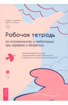 Грабовак Андреа Д.: Рабочая тетрадь по осознанности и медитации при тревоге и депрессии