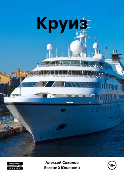 Викторович Евгений Юшечкин: Круиз