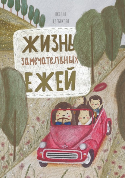 Михайловна Оксана Щербакова: Жизнь замечательных ежей